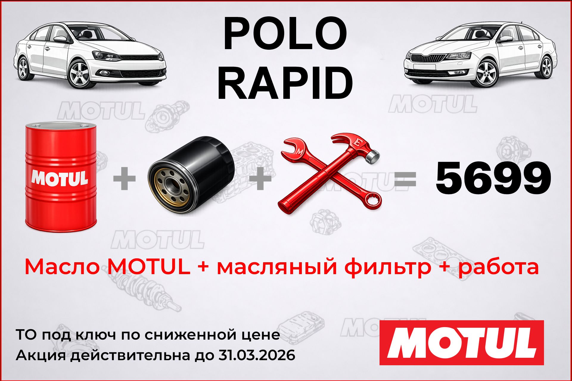 ТО на ПОЛО и РАПИД