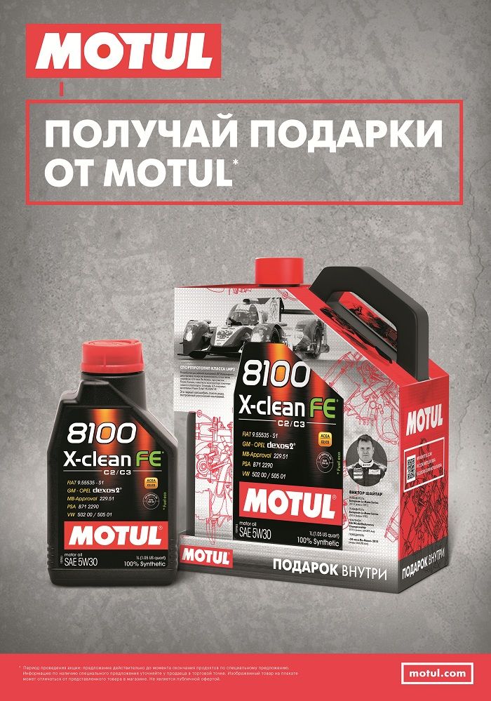 Получай подарки от Motul!